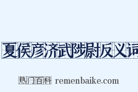 夏侯彦济武陟尉反义词是什么意思的图片